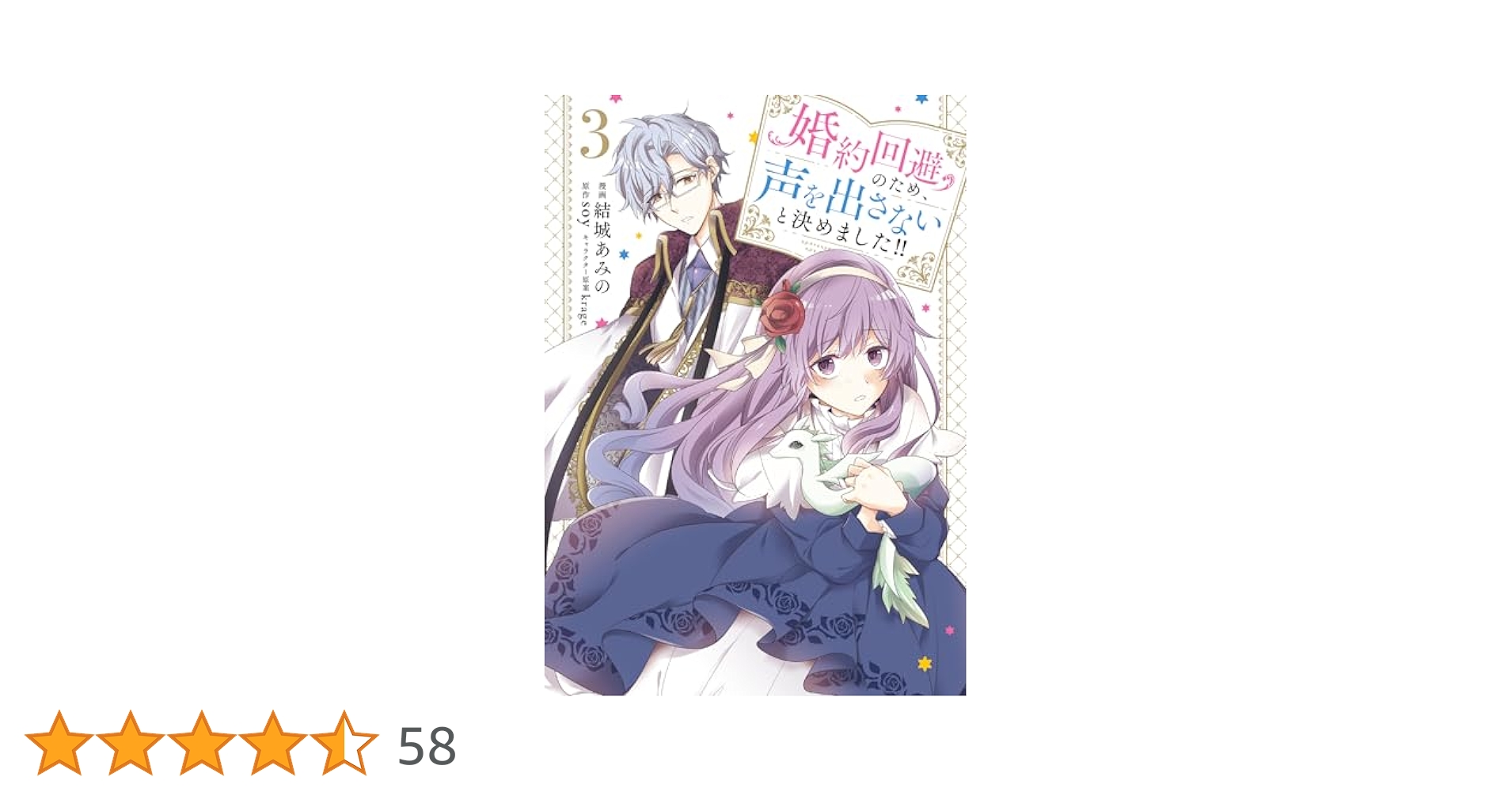婚約回避のため、声を出さないと決めました!! 3 Amazon.co.jp: 婚約回避のため、声を出さないと決めました!! 3
