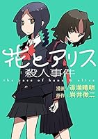 花とアリス殺人事件 (ビッグコミックス) 4091872492 Book Cover