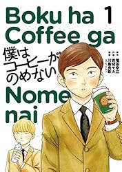 僕はコーヒーがのめない(1) (ビッグコミックス)