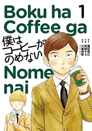 珈琲いかがでしょう 1巻 (マッグガーデンコミックスEDENシリーズ