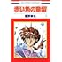 星野架名「赤い角の童留（1）」