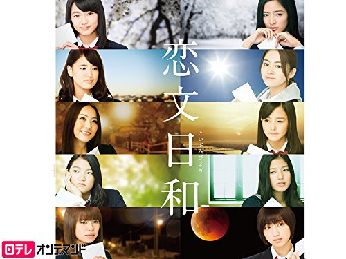 『恋文日和』
