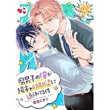 腐男子の俺が陽キャ幼馴染に迫られてる件（分冊版）第17話 (アンダルシュCOMICS)