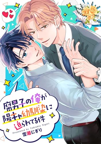 腐男子の俺が陽キャ幼馴染に迫られてる件（分冊版）第17話 (アンダルシュCOMICS)