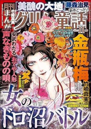 まんが　グリム童話　金瓶梅　漫画1~54巻＋別冊2巻 まんがグリム童話 金瓶梅 （54） | 竹崎真実 | 女性マンガ
