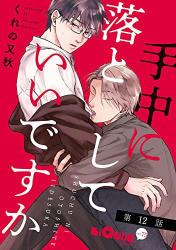 手中に落としていいですか 第12話 (LiQulle(リキューレ))