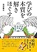 池田 賢市: 学びの本質を解きほぐす