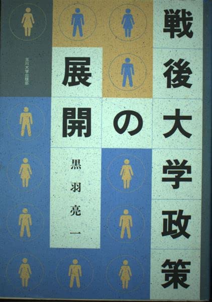 【中古】 戦後大学政策の展開 新版/玉川大学出版部/黒羽亮一 中古】 戦後大学政策の展開 新版/玉川大学出版部/黒羽亮一 中古