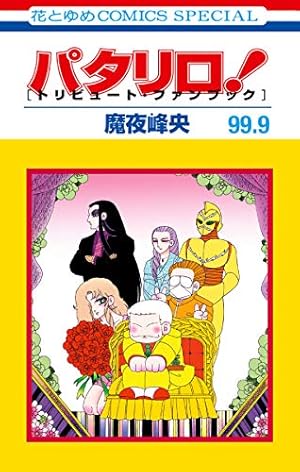 パタリロ西遊記！ 1 (白泉社文庫) | 魔夜峰央 | マンガ | Kindle