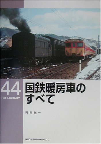 楽天 無料電子書籍 国鉄暖房車のすべて (RM LIBRARY(44)) バイ