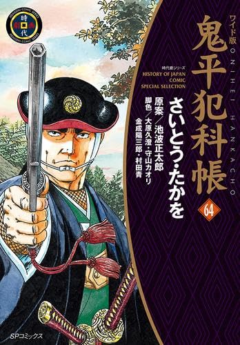 ワイド版 鬼平犯科帳 コミック 1-64巻セット (リイド社) | さいとう