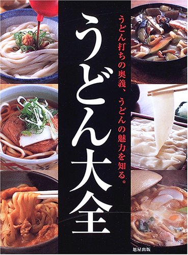 うどん大全―うどん打ちの奥義、うどんの魅力を知る。 うどん大全―うどん打ちの奥義、うどんの魅力を知る。