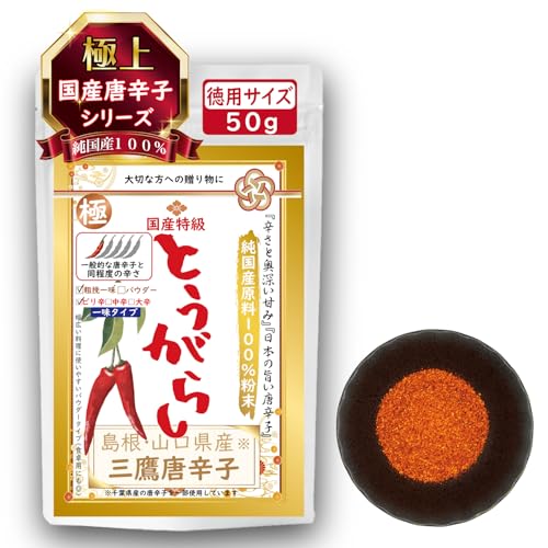 【純国産100%手選別品】最高級 三鷹唐辛子(島根・山口県)無添加 極上一味とうがらし 鷹の爪 チリペッパー 国産 茎なし ヘタなし 辛味・旨味・香りの三拍子が揃った貴重な伝統香辛料 粉末・粗挽きタイプはピリ辛・中辛・大辛の3種類 ホールタイプはピリ辛の1