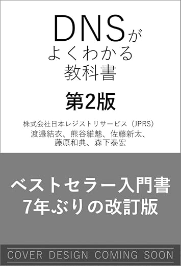 DNSがよくわかる教科書 第2版の表紙