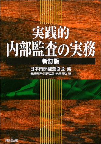 実践的内部監査の実務