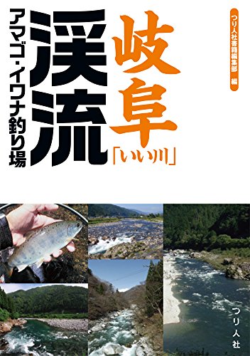 PDFダウンロード 岐阜「いい川」渓流アマゴ・イワナ釣り場 バイ