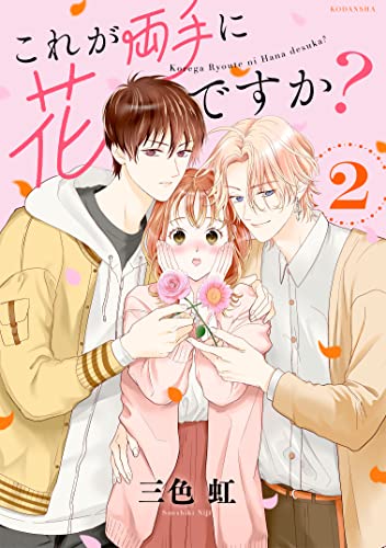 これが両手に花ですか?分冊版(2) (パルシィコミックス)