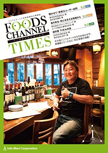 スマホ 無料電子書籍 フーズチャネルタイムズ vol.1: 株式会社BigBelly/エバラ食品工業株式会社 バイ