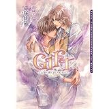 GIFT～記憶の淵でまどろむ君へ～ (ダリア文庫e)