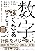 数字に強くなる30のトレーニング