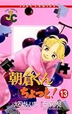 朝倉くん ちょっと！（１３） (ジュディーコミックス)