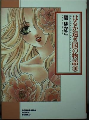 Amazon.co.jp: はるか遠き国の物語(8) (ソノラマコミック文庫) : 碧