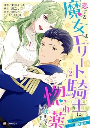 恋する魔女はエリート騎士に惚れ薬を飲ませてしまいました1 ~偽りから