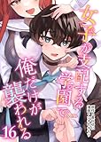 女子が支配する学園で俺だけが襲われる(16) (COMICアンブル)
