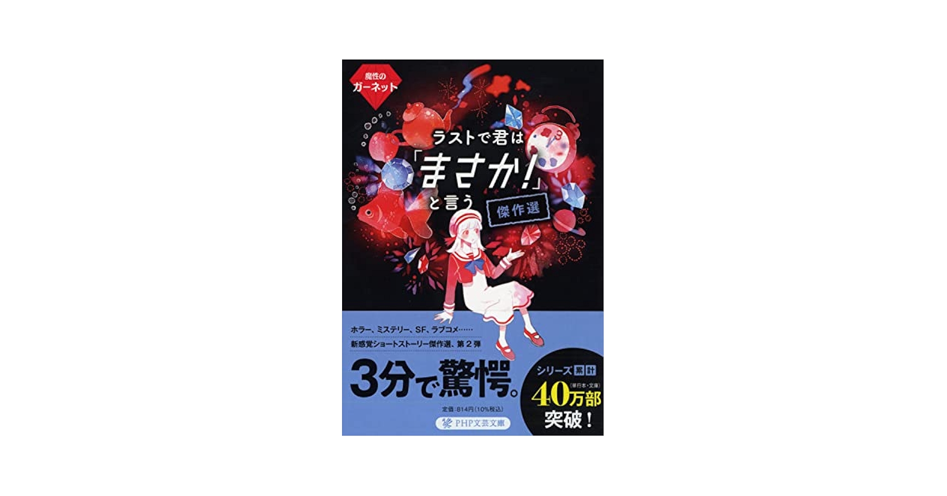ラストで君は「まさか！」というシリーズ＋Q部シリーズ ラストで君は「まさか! 」と言う 傑作選 魔性のガーネット (PHP