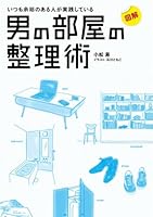 図解 いつも余裕のある人が実践している 男の部屋の整理術 (コミックエッセイ)