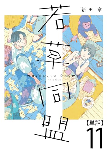 若草同盟【単話】11 (SHURO)