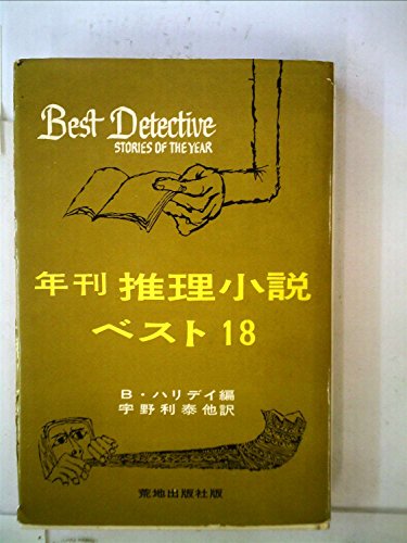 年刊推理小説・ベスト18〈1963年版〉 (1963年)