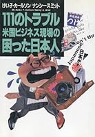 111 no toraburu, Beikoku bijinesu genba no komatta Nihonjin 4890367918 Book Cover