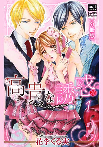 高貴な誘惑【分冊版】 1話 (絶対恋愛Sweet)