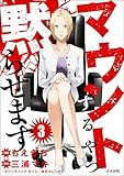 マウントするやつ黙らせます（分冊版） 【第3話】 (comicタント)