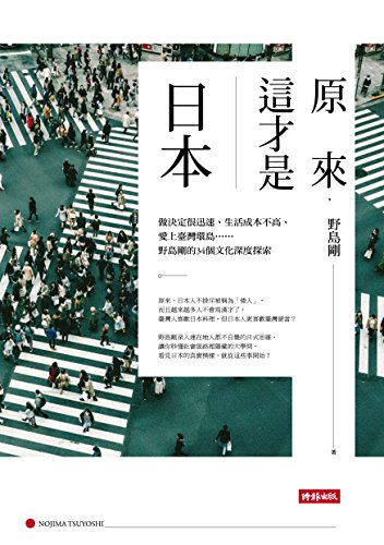 原來，這才是日本：做決定很迅速、生活成本不高、愛上臺灣環島......野島剛的34個文化深度探索 (Traditional Chinese Edition)