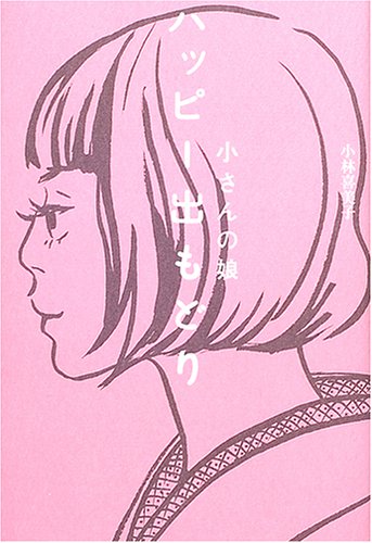 キンドル 無料電子書籍 小さんの娘 ハッピー出もどり バイ