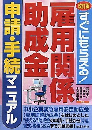 雇用関係助成金申請・手続マニュアル―すぐにもらえる!