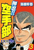 押忍!!空手部【極！単行本シリーズ】 (全43巻) Kindle版