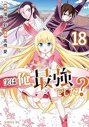 実は俺、最強でした？（14） (シリウスコミックス) | 高橋愛, 澄守彩