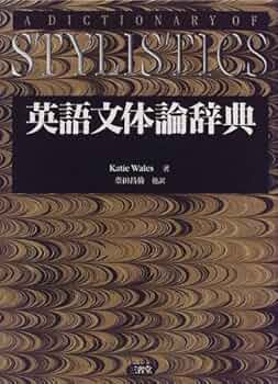 A Dictionary of Stylistics 文体学辞典