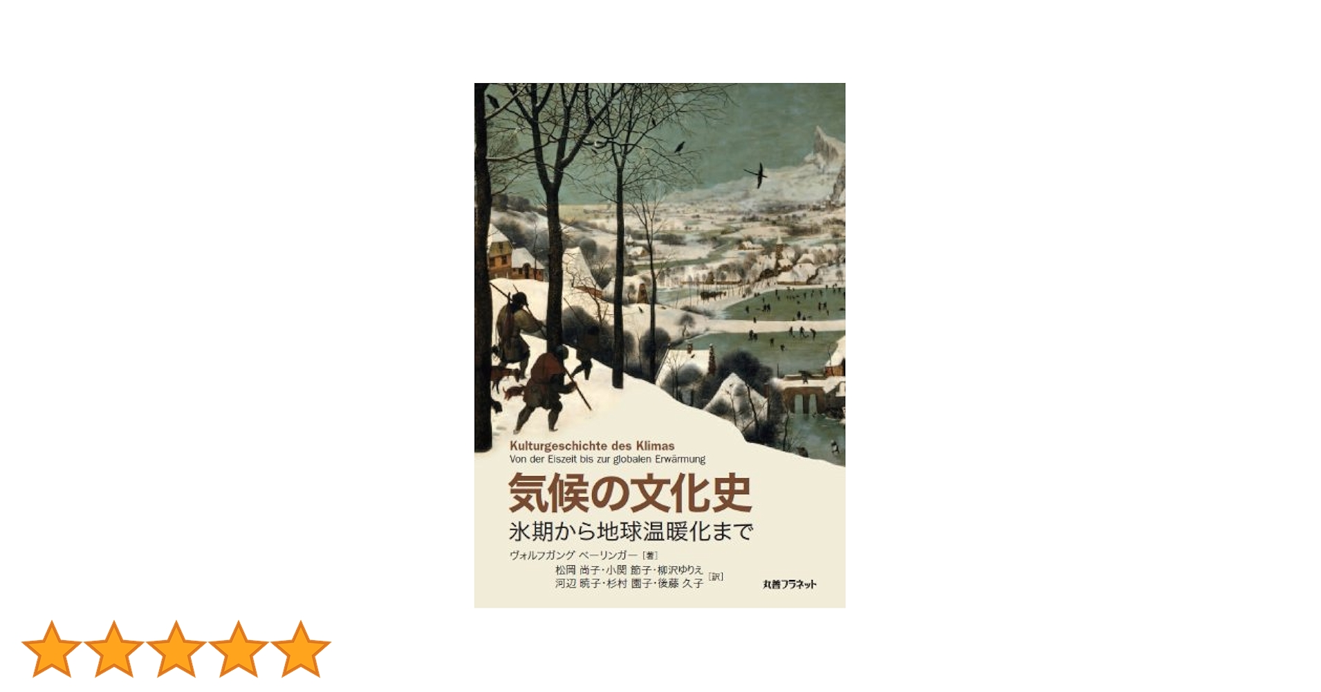 Amazon.co.jp: 気候の文化史―氷期から地球温暖化まで