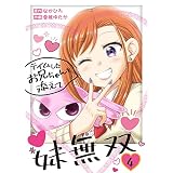 妹無双～テイムしたお兄ちゃんを添えて～（4） (COMICアンブル)