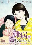 難病が教えてくれたこと ～あなたの身近にいる闘病者たち～ 2巻 (家庭サスペンス)