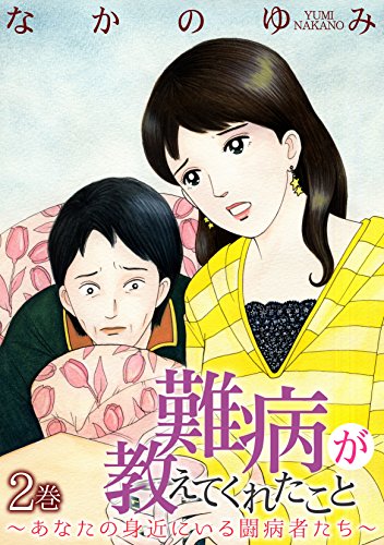 難病が教えてくれたこと ～あなたの身近にいる闘病者たち～ 2巻 (家庭サスペンス) - なかのゆみ