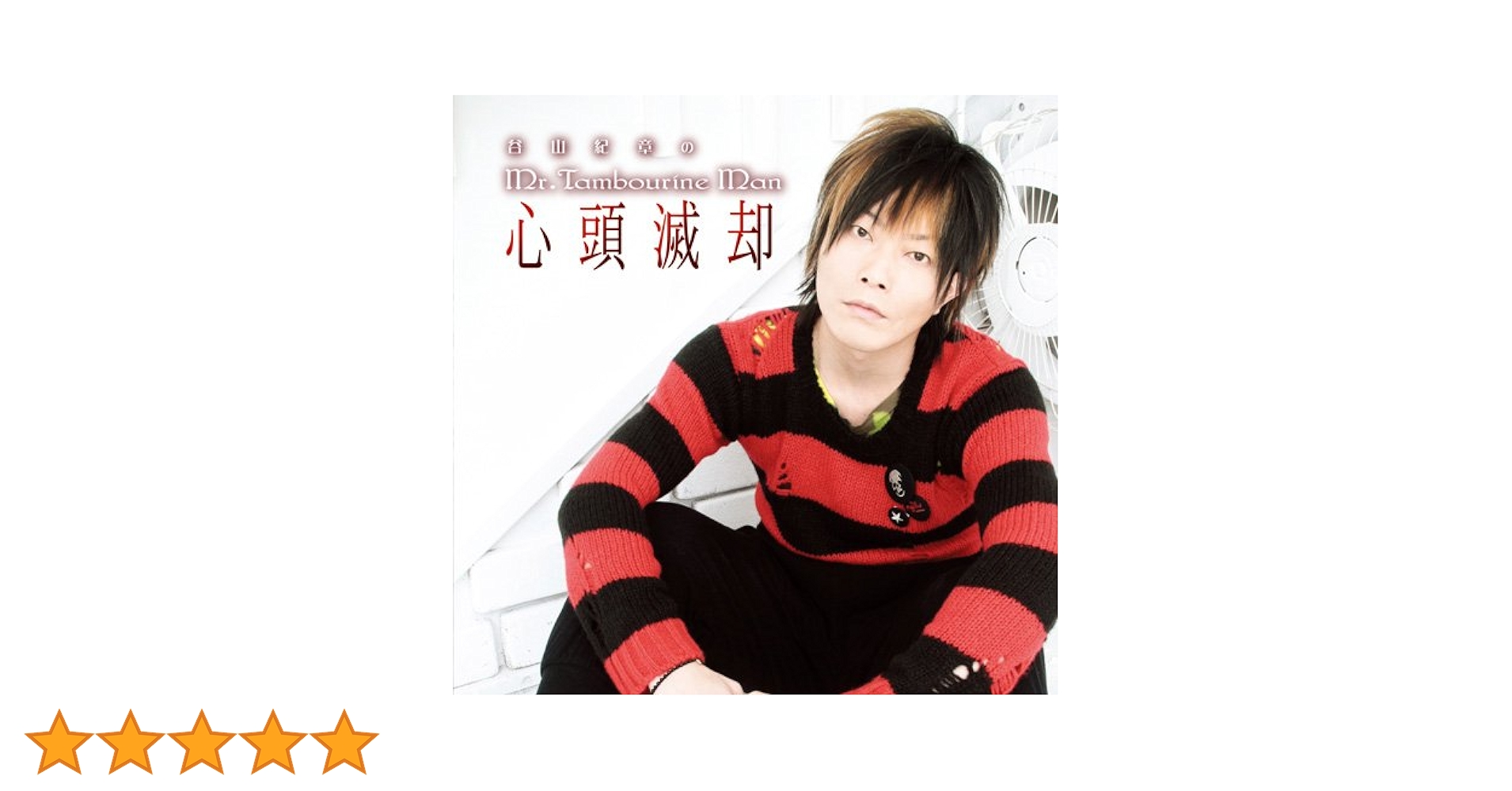 Amazon.co.jp: DJCD 谷山紀章のMr.TambourineMan~心頭滅却