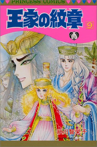 王家の紋章 第9巻 プリンセスコミックス 細川 智栄子 本 通販 Amazon