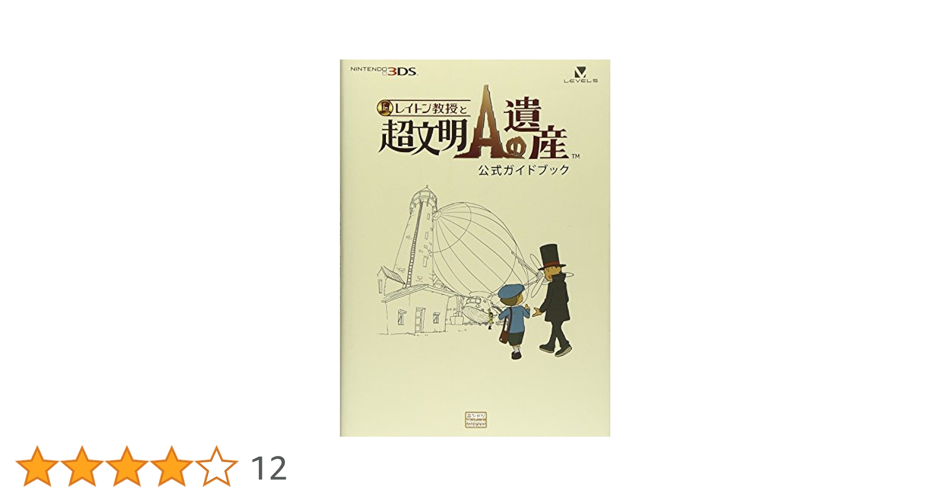 レイトン教授と超文明Aの遺産 公式ガイドブック | ニンテンドー