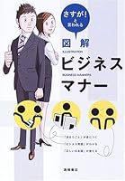 Zukai Bijinesu Manā: Sasuga To Iwareru 4471011227 Book Cover