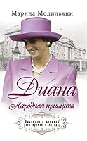 Diana. Narodnaia printsessa 5386074792 Book Cover